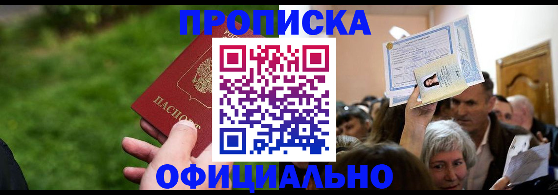 прописка от собственника в Мыски
